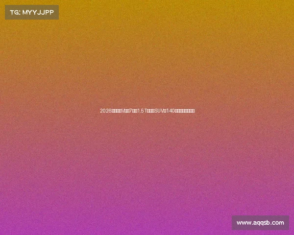 2026款启辰大V不到7万!1.5T紧凑型SUV,140千瓦配五连杆独悬 2026款启辰大V不到7万!1.5T紧凑型SUV,140千瓦配五连杆独悬